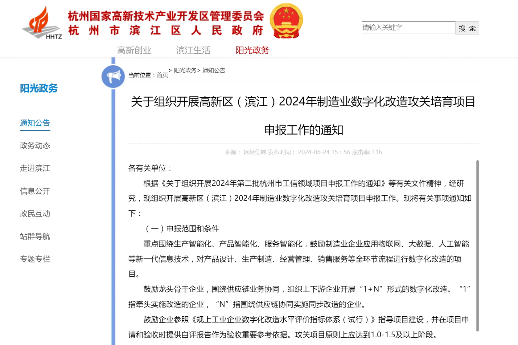 關(guān)于組織開展高新區(qū)（濱江）2024年制造業(yè)數(shù)字化改造攻關(guān)培育項(xiàng)目申報(bào)工作的通知.jpg