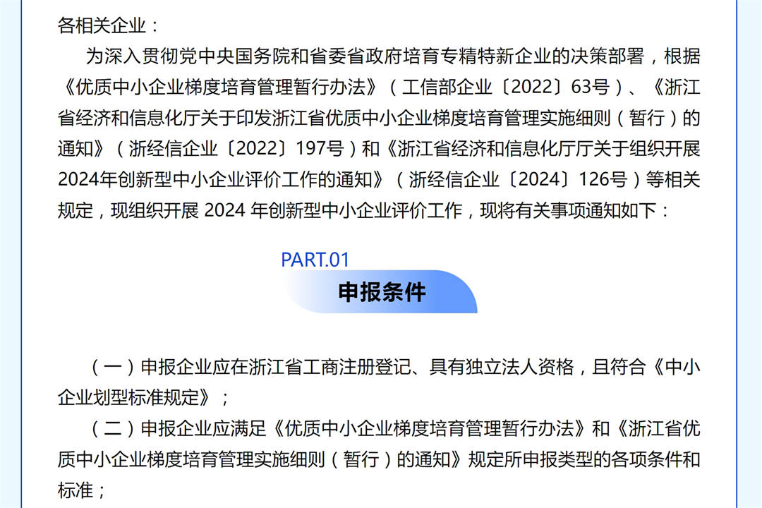 關(guān)于組織開展2024年創(chuàng)新型中小企業(yè)評(píng)價(jià)工作的通知.jpg