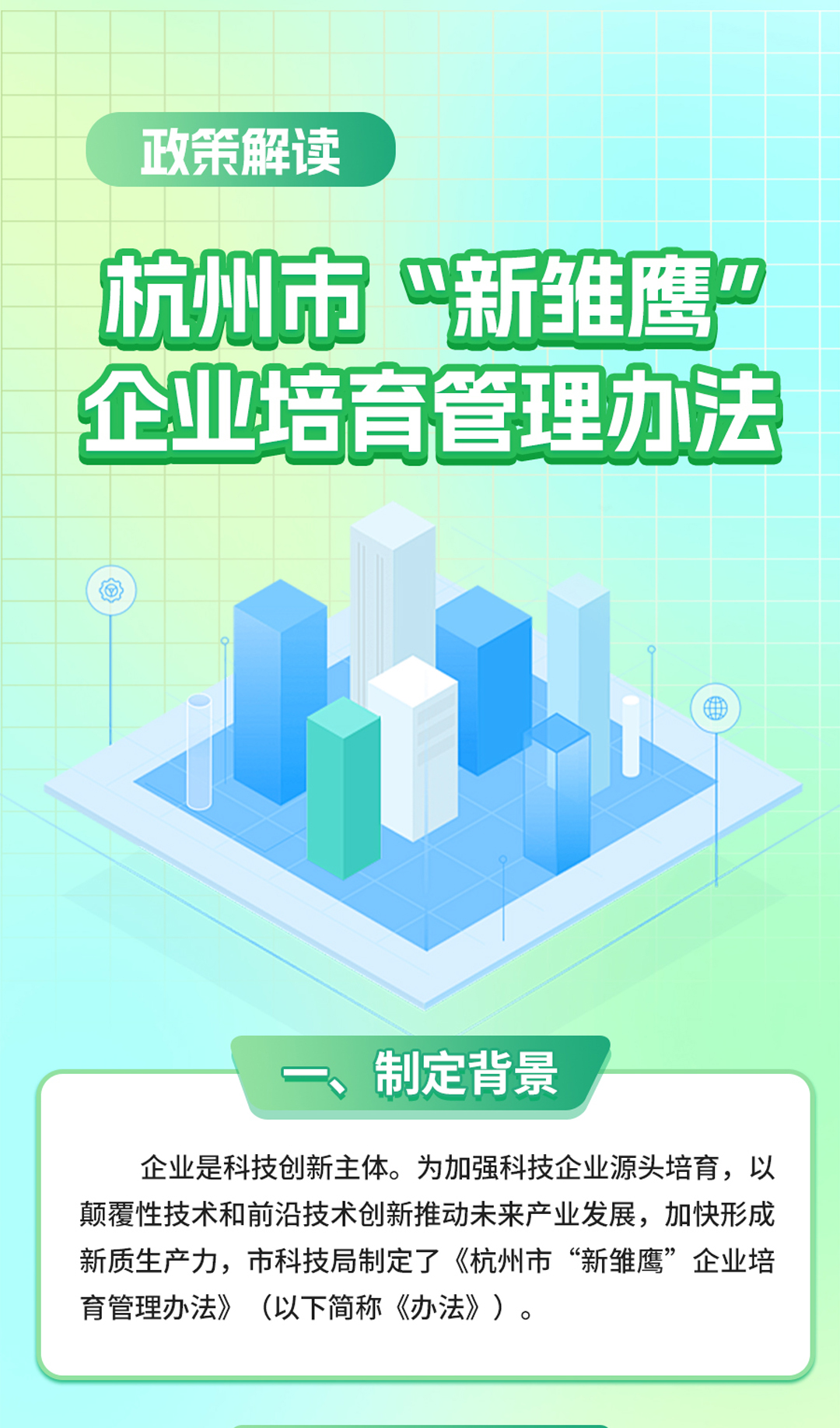 《杭州市“新雛鷹”企業(yè)培育管理辦法》圖文政策解讀_01.jpg